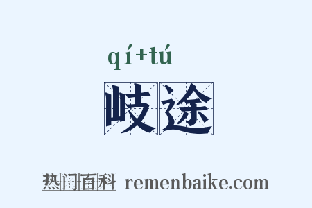 岐途是什么意思的图片